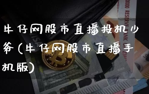 牛仔网股市直播投机少爷(牛仔网股市直播手机版)_https://www.dcjwmf.com_上期能源_第1张