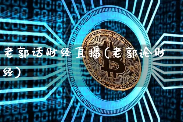 老郭话财经直播(老郭论财经)_https://www.dcjwmf.com_郑商所_第1张