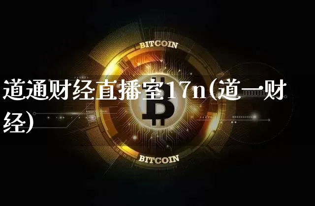 道通财经直播室17n(道一财经)_https://www.dcjwmf.com_大商所_第1张