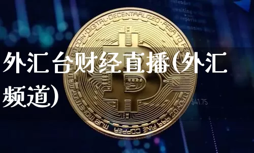外汇台财经直播(外汇频道)_https://www.dcjwmf.com_广期所_第1张