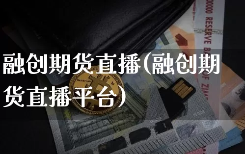 融创期货直播(融创期货直播平台)_https://www.dcjwmf.com_郑商所_第1张