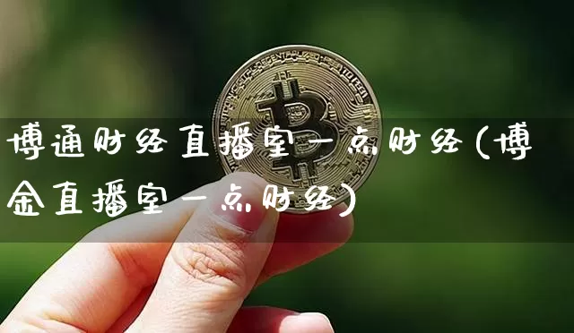 博通财经直播室一点财经(博金直播室一点财经)_https://www.dcjwmf.com_郑商所_第1张