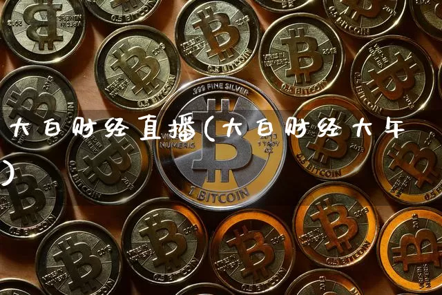 大白财经直播(大白财经大午)_https://www.dcjwmf.com_广期所_第1张