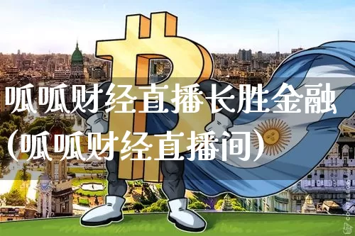 呱呱财经直播长胜金融(呱呱财经直播间)_https://www.dcjwmf.com_上期所_第1张