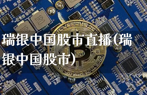 瑞银中国股市直播(瑞银中国股市)_https://www.dcjwmf.com_中金所_第1张