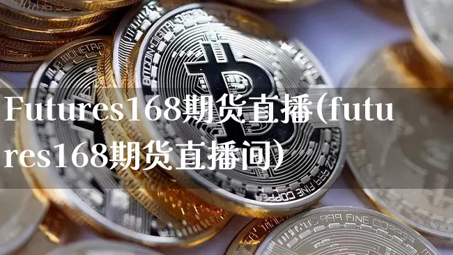 Futures168期货直播(futures168期货直播间)_https://www.dcjwmf.com_大商所_第1张