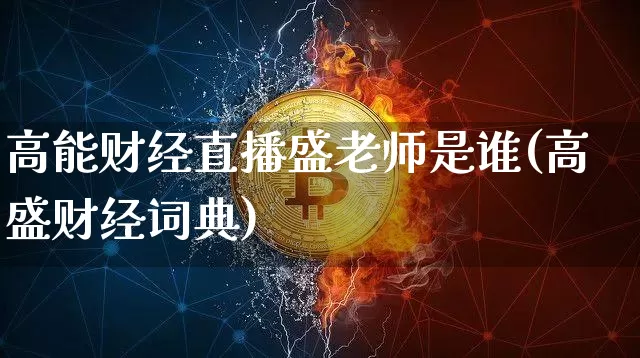 高能财经直播盛老师是谁(高盛财经词典)_https://www.dcjwmf.com_郑商所_第1张