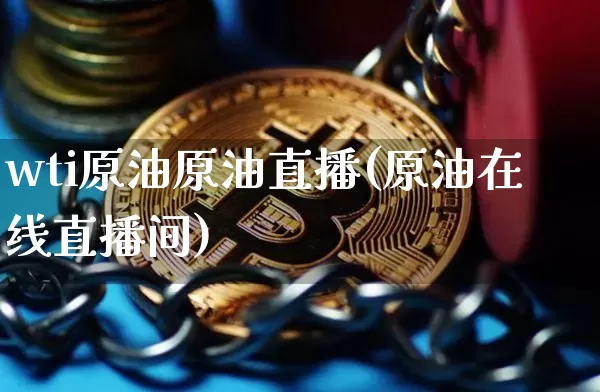 wti原油原油直播(原油在线直播间)_https://www.dcjwmf.com_中金所_第1张