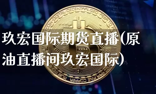 玖宏国际期货直播(原油直播间玖宏国际)_https://www.dcjwmf.com_中金所_第1张