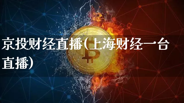 京投财经直播(上海财经一台直播)_https://www.dcjwmf.com_上期所_第1张