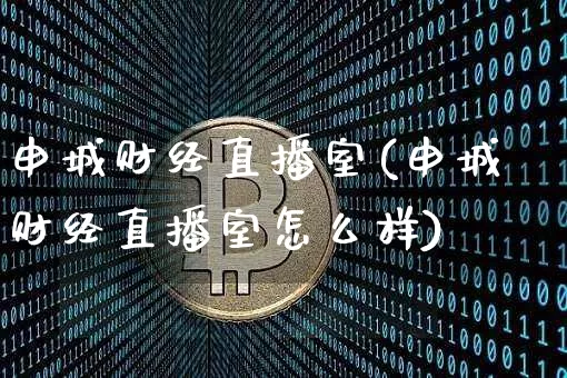 申城财经直播室(申城财经直播室怎么样)_https://www.dcjwmf.com_上期所_第1张