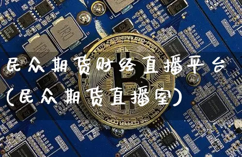 民众期货财经直播平台(民众期货直播室)_https://www.dcjwmf.com_上期能源_第1张