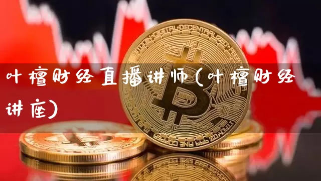 叶檀财经直播讲师(叶檀财经讲座)_https://www.dcjwmf.com_上期所_第1张