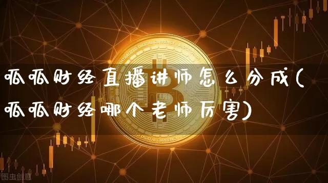 呱呱财经直播讲师怎么分成(呱呱财经哪个老师厉害)_https://www.dcjwmf.com_中金所_第1张