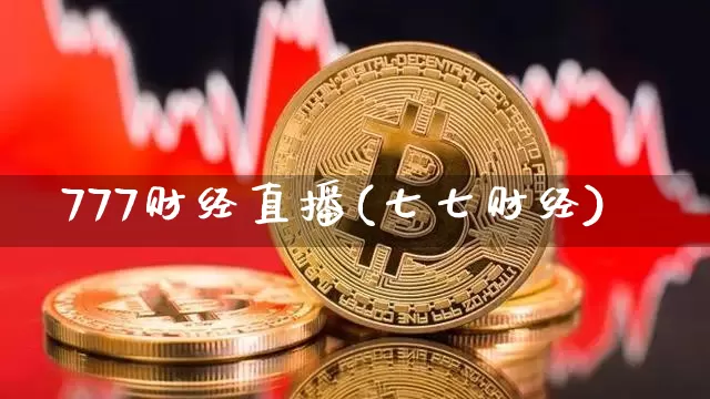 777财经直播(七七财经)_https://www.dcjwmf.com_上期所_第1张