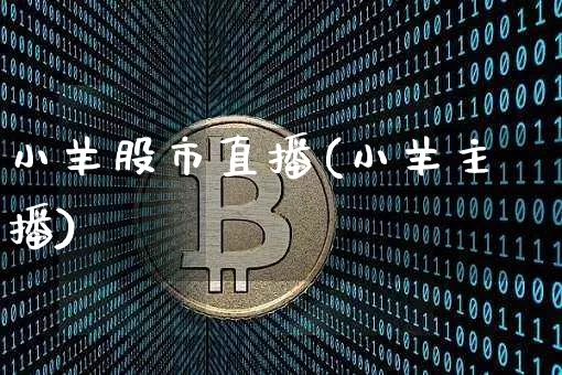小羊股市直播(小羊主播)_https://www.dcjwmf.com_广期所_第1张