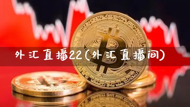 外汇直播22(外汇直播间)_https://www.dcjwmf.com_上期所_第1张