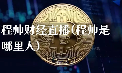 程帅财经直播(程帅是哪里人)_https://www.dcjwmf.com_上期所_第1张