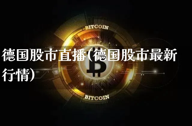 德国股市直播(德国股市最新行情)_https://www.dcjwmf.com_大商所_第1张