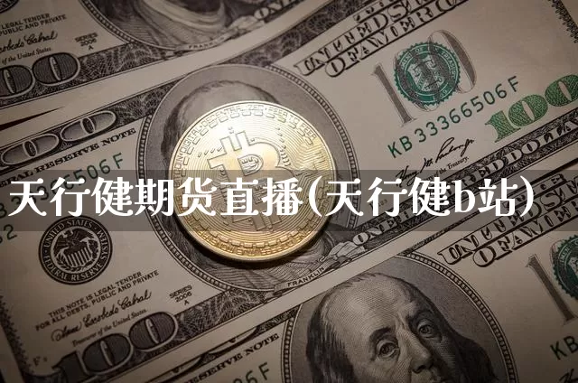 天行健期货直播(天行健b站)_https://www.dcjwmf.com_郑商所_第1张