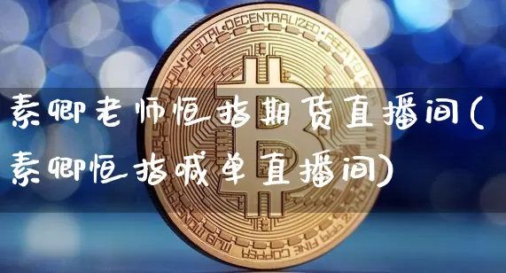 素卿老师恒指期货直播间(素卿恒指喊单直播间)_https://www.dcjwmf.com_中金所_第1张
