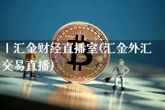 丨汇金财经直播室(汇金外汇交易直播)_https://www.dcjwmf.com_大商所_第1张