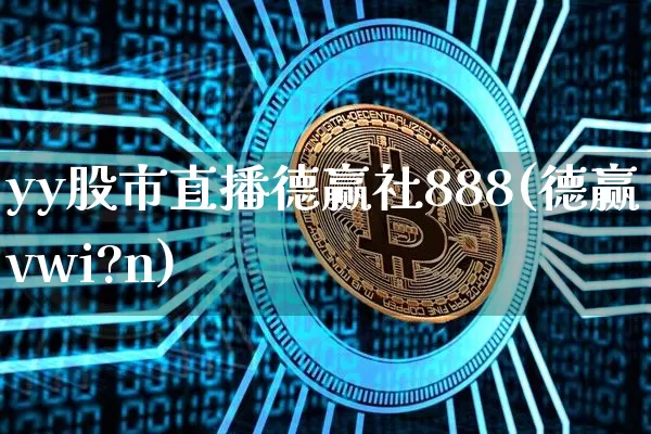 yy股市直播德赢社888(德赢vwi?n)_https://www.dcjwmf.com_广期所_第1张