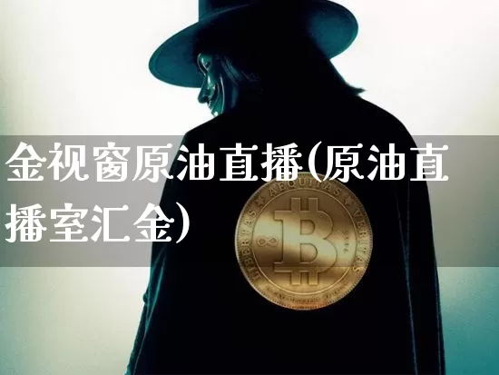 金视窗原油直播(原油直播室汇金)_https://www.dcjwmf.com_中金所_第1张