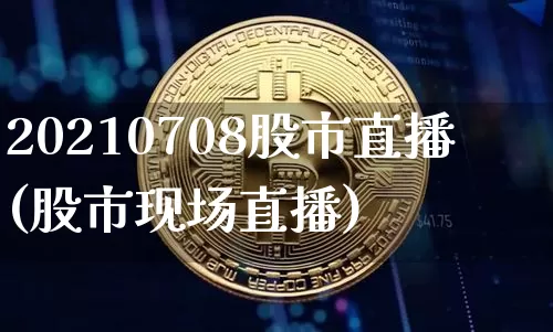 20210708股市直播(股市现场直播)_https://www.dcjwmf.com_上期能源_第1张