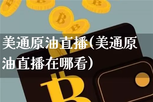 美通原油直播(美通原油直播在哪看)_https://www.dcjwmf.com_上期所_第1张