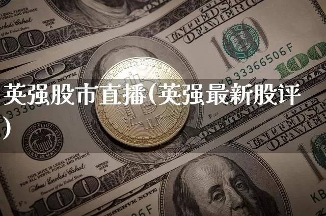英强股市直播(英强最新股评)_https://www.dcjwmf.com_广期所_第1张