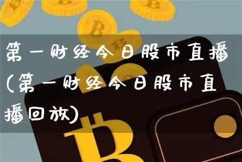 第一财经今日股市直播(第一财经今日股市直播回放)_https://www.dcjwmf.com_郑商所_第1张