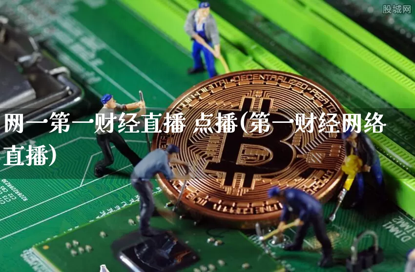 网一第一财经直播 点播(第一财经网络直播)_https://www.dcjwmf.com_大商所_第1张