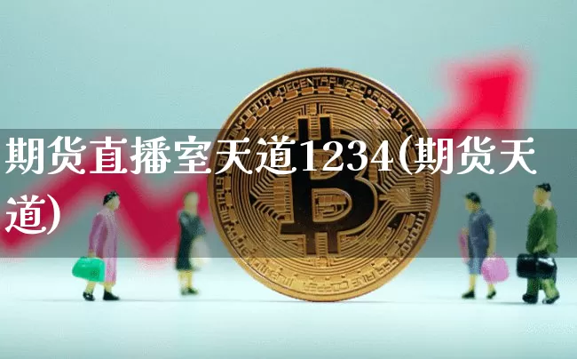 期货直播室天道1234(期货天道)_https://www.dcjwmf.com_广期所_第1张
