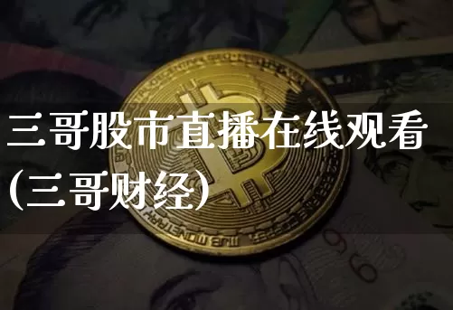 三哥股市直播在线观看(三哥财经)_https://www.dcjwmf.com_郑商所_第1张