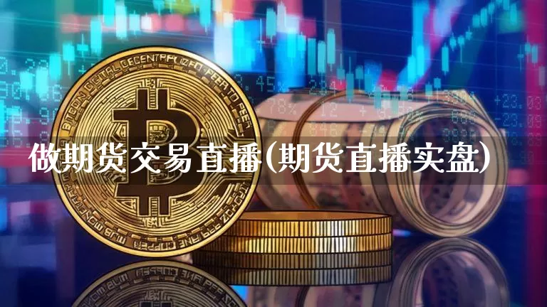 做期货交易直播(期货直播实盘)_https://www.dcjwmf.com_中金所_第1张