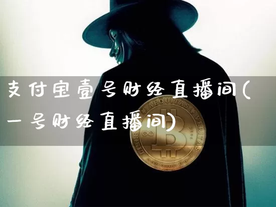 支付宝壹号财经直播间(一号财经直播间)_https://www.dcjwmf.com_中金所_第1张