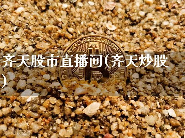 齐天股市直播间(齐天炒股)_https://www.dcjwmf.com_上期能源_第1张