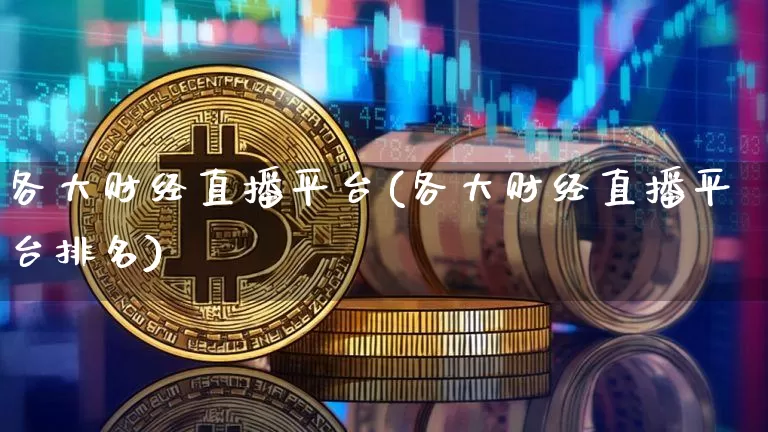 各大财经直播平台(各大财经直播平台排名)_https://www.dcjwmf.com_上期能源_第1张