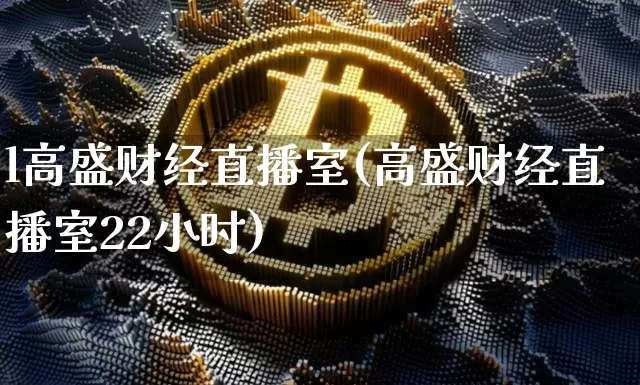 l高盛财经直播室(高盛财经直播室22小时)_https://www.dcjwmf.com_上期所_第1张
