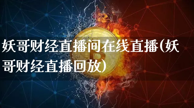 妖哥财经直播间在线直播(妖哥财经直播回放)_https://www.dcjwmf.com_中金所_第1张