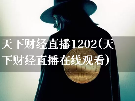 天下财经直播1202(天下财经直播在线观看)_https://www.dcjwmf.com_郑商所_第1张
