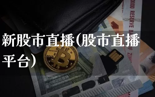 新股市直播(股市直播平台)_https://www.dcjwmf.com_广期所_第1张