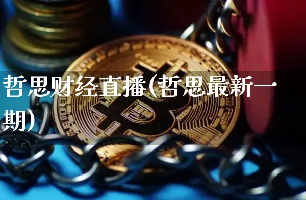 哲思财经直播(哲思最新一期)_https://www.dcjwmf.com_广期所_第1张