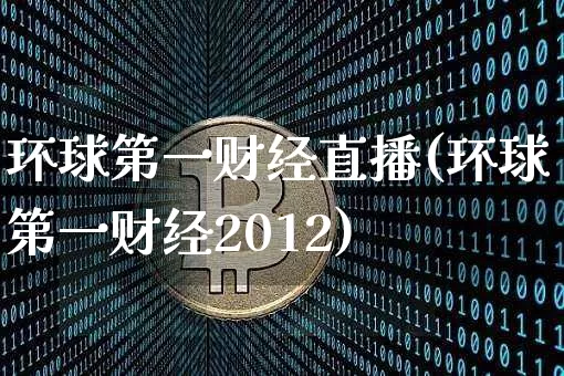 环球第一财经直播(环球第一财经2012)_https://www.dcjwmf.com_中金所_第1张