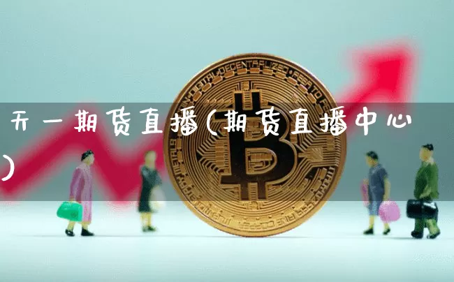 天一期货直播(期货直播中心)_https://www.dcjwmf.com_上期所_第1张