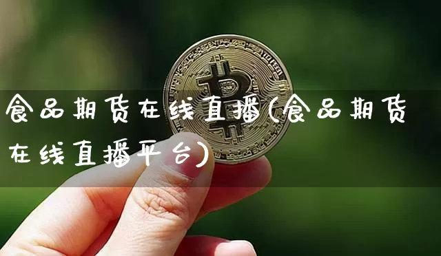 食品期货在线直播(食品期货在线直播平台)_https://www.dcjwmf.com_广期所_第1张