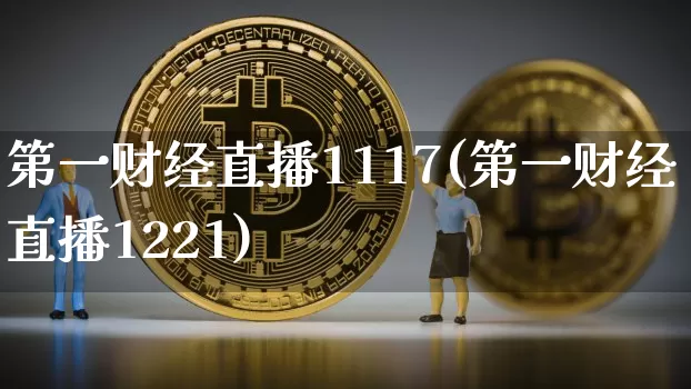 第一财经直播1117(第一财经直播1221)_https://www.dcjwmf.com_上期所_第1张