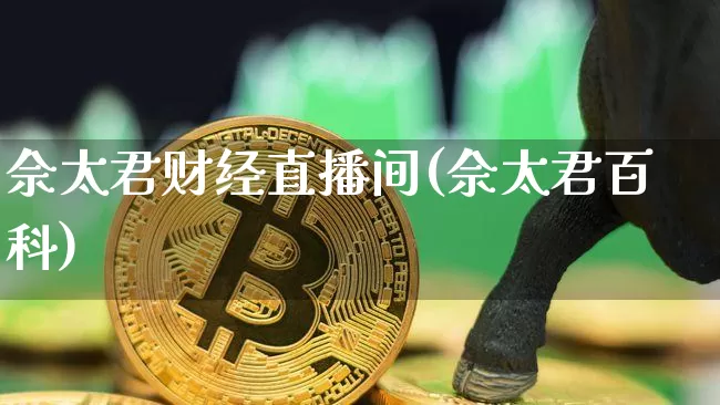 佘太君财经直播间(佘太君百科)_https://www.dcjwmf.com_广期所_第1张