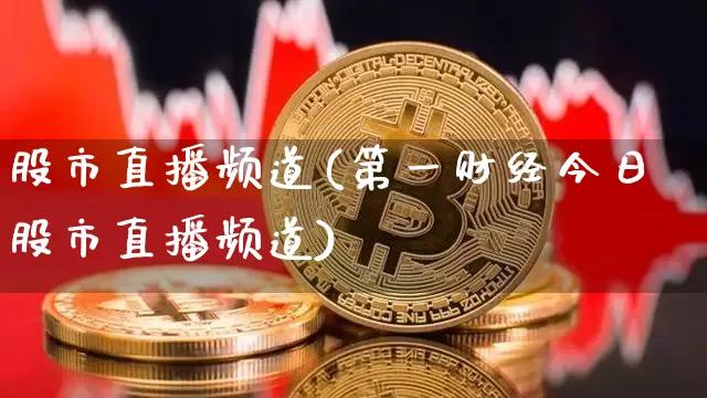 股市直播频道(第一财经今日股市直播频道)_https://www.dcjwmf.com_广期所_第1张